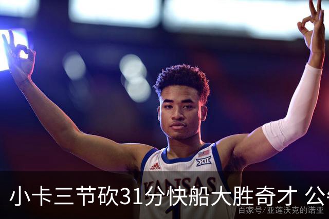 小卡三节砍31分快船大胜奇才 公牛送黄蜂5连败