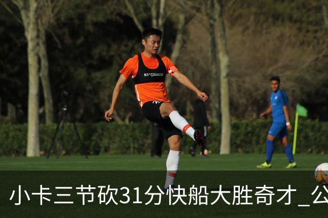小卡三节砍31分快船大胜奇才 公牛送黄蜂5连败
