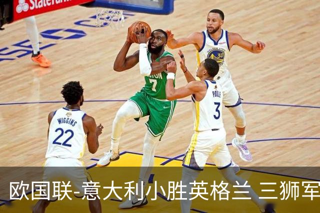 欧国联-意大利小胜英格兰 三狮军5轮不胜惨遭降级