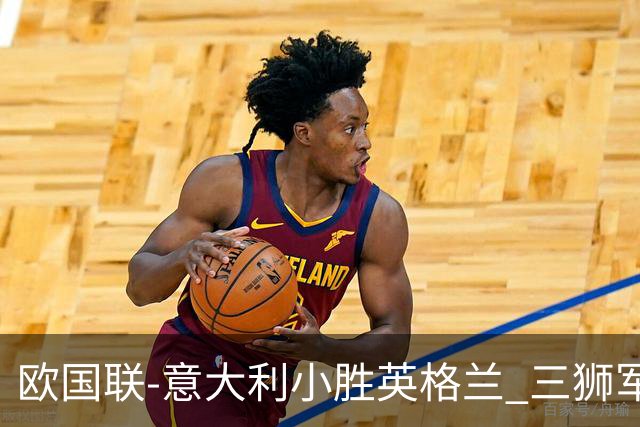 欧国联-意大利小胜英格兰 三狮军5轮不胜惨遭降级