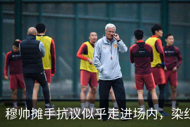 穆帅摊手抗议似乎走进场内，染红后手指自己